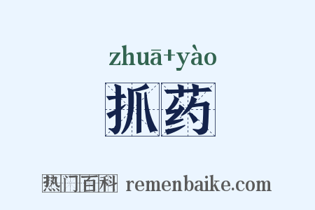 抓药是什么意思的图片